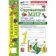 russische bücher: Тихомирова Елена Михайловна - Окружающий мир. 1 класс. Тетрадь для практических работ к учебнику А.А. Плешакова. Часть 1. ФГОС