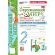 russische bücher: Тихомирова Елена Михайловна - Окружающий мир. 2 класс. Тетрадь для практических работ