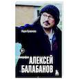 russische bücher: Мария Кувшинова - Алексей Балабанов. Биография
