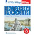 russische bücher: Симонова Елена Викторовна - История России. Рабочая тетрадь. 8 класс