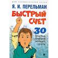 russische bücher: Перельман Яков Исидорович - Быстрый счет. Тридцать простых приемов устного счета