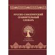 russische bücher: Борисов Константин Леонтьевич - Русско-санскритский сравнительный словарь