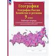 russische bücher: Сиротин Владимир Иванович - География. 9 класс. География России. Хозяйство и регионы. Рабочая тетрадь с контурными картами