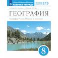russische bücher: Ким Эльвира Васильевна - География России. 8 класс. Рабочая тетрадь. ЕГЭ