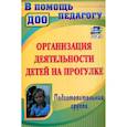 russische bücher: Кобзева Татьяна Геронимовна - Организация деятельности детей на прогулке. Подготовительная группа. ФГОС