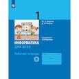 russische bücher: Аверкин Юрий Анатольевич - Информатика. 1 класс: рабочая тетрадь: в 2 ч. Часть 1