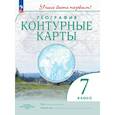 russische bücher:  - Контурные карты. География 7 класс. Учись быть первым!