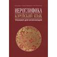 russische bücher: Ден А. - Иероглифика. Корейский язык. Тренажер для начинающих