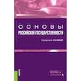russische bücher: Малько А.В. - Основы российской государственности. Учебник