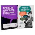 russische bücher: Зверева Н.В. - Правила делового общения: 33 "нельзя" и 33 "можно"; Магия общения: Практика успешной коммуникации (комплект из 2-х книг)