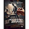 russische bücher: Бертовский Л. - Искусство допроса. Монография