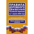 russische bücher:  - Правила дорожного движения Российской Федерации на 1 апреля 2025 года. Официальный текст