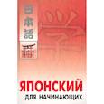 russische bücher:  - Японский для начинающих