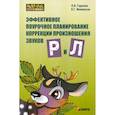 russische bücher: Ивановская О.Г., Гадасина Л.Я.. - Эффективное поурочное планирование коррекции произношения звуков Р и Л на лексическом материале