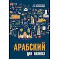 russische bücher: Ахматшина Э.К. - Арабский для бизнеса. Торговля. Интервью. Переговоры