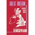 russische bücher: Голицынский Ю.Б. - Great Britain. Великобритания. Пособие по страноведению
