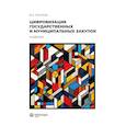 russische bücher: Тасалов Ф.А. - Цифровизация государственных и муниципальных закупок