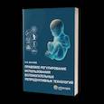 russische bücher: Бычков А.И. - Правовое регулирование использования вспомогательных репродуктивных технологий