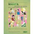 russische bücher: Магера Ю.А. - Манга. Европейские образы в японских комиксах