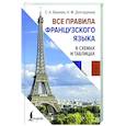 russische bücher: Бакаева С.А., Долгорукова Н.М. - Все правила французского языка в схемах и таблицах