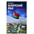 Белорусский язык без репетитора. Самоучитель белорусского языка