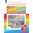 russische bücher: Афанасьева Ольга Васильевна - Английский язык. Контрольные работы. 9 класс