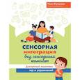 russische bücher: Кулькова Н.Л. - Сенсорная интеграция без сенсорных комнат. Доступный комплекс игр и упражнений