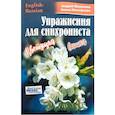 russische bücher: Фалалеев А. - Упражнение для синхрониста. Цветуща вишня. Самоучитель устного перевода с английского языка на русский