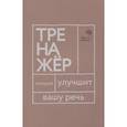 russische bücher: Катэрлин Н.С., Бабкова Е.А. - Говорите, говорите: тренажер, который улучшит вашу речь