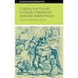 russische bücher: Под ред. Тимакова Т. - Сцены частной и общественной жизни животных