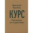 russische bücher: Крымов Д. - Курс. Разговоры со студентами