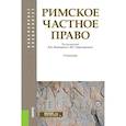 russische bücher: Краснокутский В.А., Перетерский И.С., Флейшиц Е.А. - Римское частное право