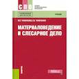 russische bücher: Чумаченко Г.В., Чумаченко Ю.Т. - Материаловедение и слесарное дело