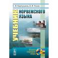 russische bücher: Карпушина С.В., Усков А.И. - Учебник норвежского языка