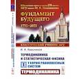 russische bücher: Квасников И.А. - Термодинамика и статистическая физика. Том 1. Теория равновесных систем. Термодинамика