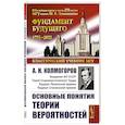 russische bücher: Колмогоров А.Н. - Основные понятия теории вероятностей