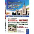 russische bücher: Цимбаева Е.Н. - Женщины и мужчины в истории и литературе середины XVIII - начала XX века. За кулисами литературного текста