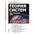 russische bücher: Жилин Д.М. - Теория систем. Опыт построения курса