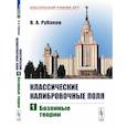 russische bücher: Рубаков В.А. - Классические калибровочные поля. Бозонные теории