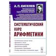 russische bücher: Киселев А.П. - Систематический курс арифметики