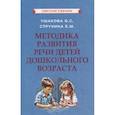 russische bücher: Ушакова О.С., Струнина Е.М. - Методика развития речи детей дошкольного возраста