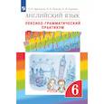 russische bücher: Афанасьева Ольга Васильевна - Английский язык. Лексико-грамматический практикум. 6 класс