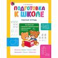 russische bücher: Пропушняк Лариса Валентиновна - Подготовка к школе. Рабочая тетрадь