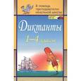 russische bücher: Дьячкова Галина Терентьевна - Диктанты 1-4 классы