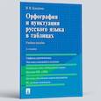 russische bücher: Каверина Валерия Витальевна - Орфография и пунктуация русского языка в таблицах