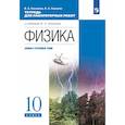 russische bücher: Касьянов В.А., Коровин В.А. - Физика. 10 класс. Тетрадь для лабораторных работ (базовый, углубленный)
