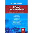 russische bücher: Васильева Елена Анатольевна - Думай по-английски. Сборник упражнений