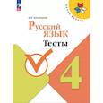 russische bücher: Занадворова Анна Владимировна - Русский язык 4 класс. Тесты