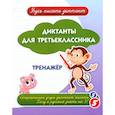 russische bücher: не указано - Диктанты для третьеклассника: тренажёр