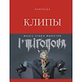 russische bücher: Ирина Миронова - Клипы навсегда